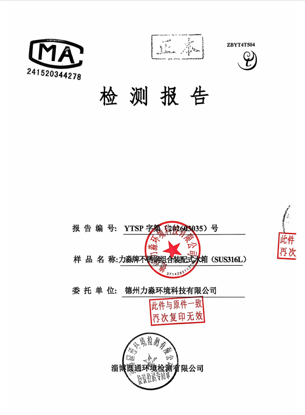 316不锈钢水箱检测报告
