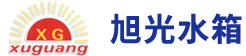 山东旭光水箱空调设备有限公司